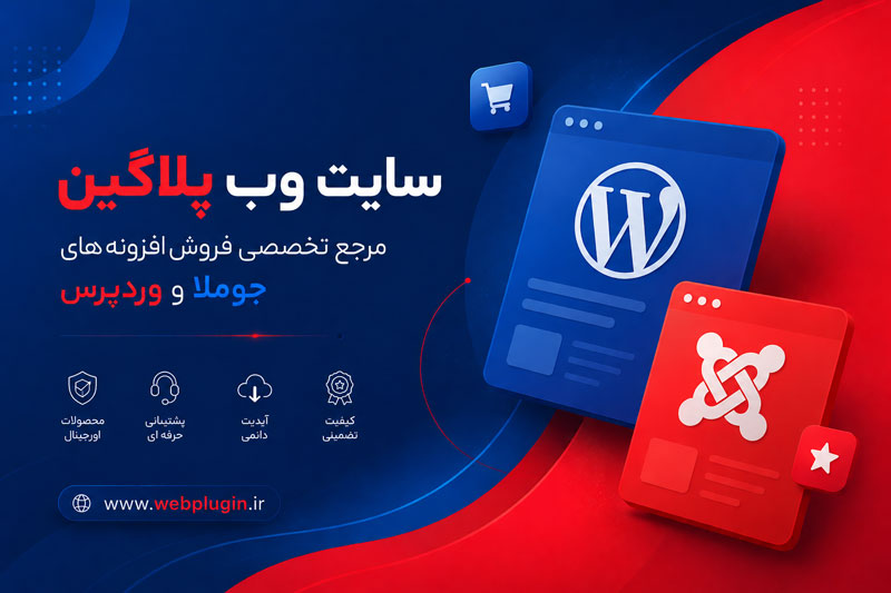 افزونه های جوملا